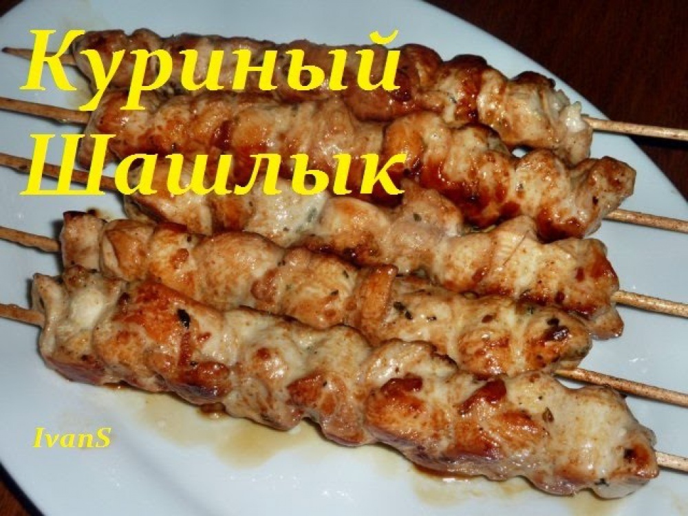 Как сделать домашние шашлыки Как сделать домашние шашлыки