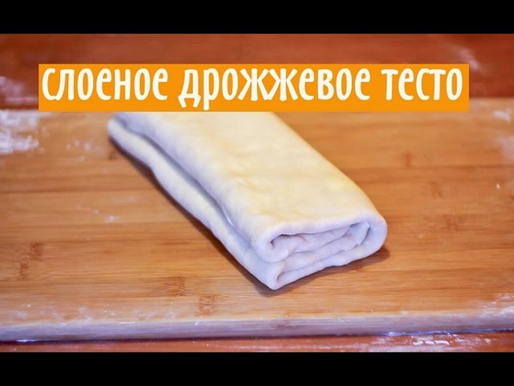Как приготовить дрожжевое слоеное тесто в домашних условиях видео