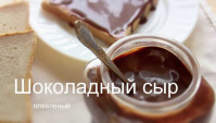 Шоколадный плавленый сыр - Видео-рецепт