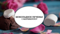 Шоколадное печенье с маршмэллоу - Видео-рецепт