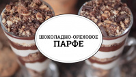Шоколадно-ореховое парфе - Видео-рецепт