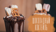 Шоколадно–молочный коктейль - Видео-рецепт
