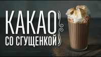 Какао со сгущенкой и маршмэллоу - Видео-рецепт