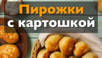 Пирожки с картошкой жареные на сковороде - Видео-рецепт