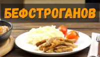 Бефстроганов из говядины - Видео-рецепт
