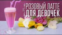 Розовый латте для девочек - Видео-рецепт