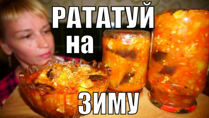 Салат РАТАТУЙ НА ЗИМУ! ЭТО Просят ВСЕ!