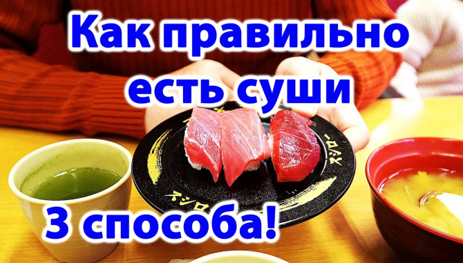 Как правильно есть суши!? Три способа (Видео)