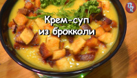 Крем-суп из броколли - Видео-рецепт