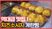 Уличная еда в Корее - Хлеб с яйцом, сыром и сосиской (Видео)