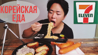 Еда из Корейского Магазина! Рамен, кимпаб, копченая курица! Мукбанг (Видео)
