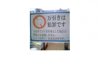 Японский продуктовый магазин предупреждает, что они не сдают воришек полиции, но предупреждают, что их менеджер гомосексуалист!