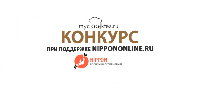 Конкурс рецептов от Nippononline.ru