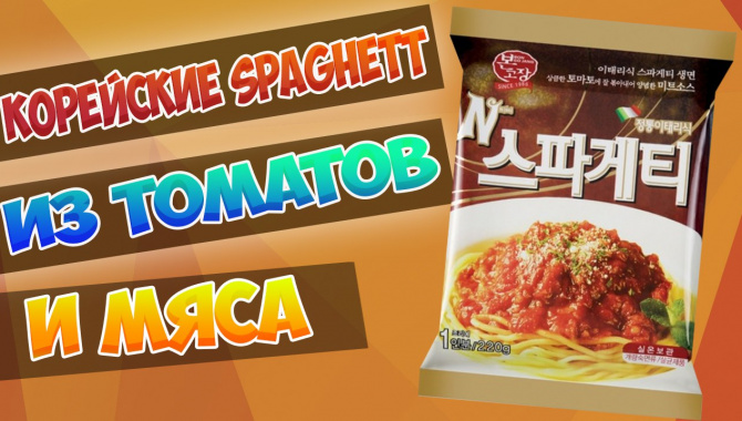 Корейские N-Spaghetti в итальянском стиле с томатами и мясом