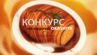 Конкурс рецептов от Okashiya