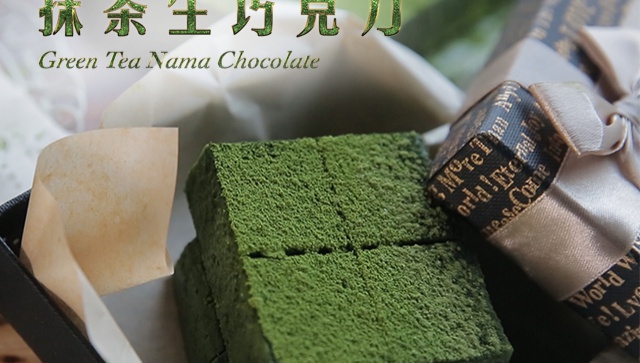 Нама Шоколад с зеленым чаем матча - пошаговый рецепт
