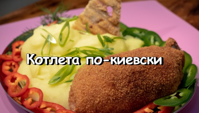 Котлеты по-киевски - Видео-рецепт
