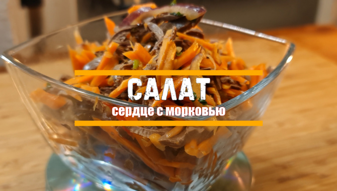 Салат «сердце с морковью» - Видео-рецепт