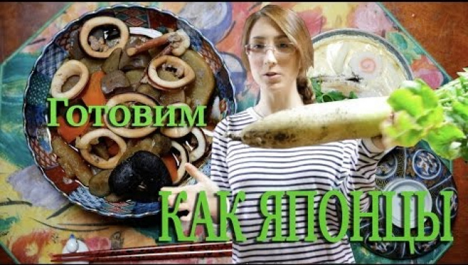 Рецепт Кальмара с японской редькой Дайкон