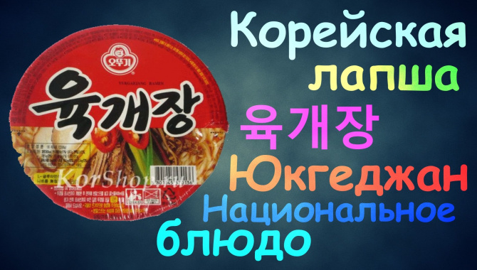 КОРЕЙСКАЯ ЛАПША 육개장 ЮКГЕДЖАН НАЦИОНАЛЬНОЕ БЛЮДО
