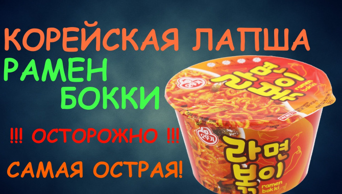 КОРЕЙСКАЯ ЛАПША РАМЕН БОККИ (RAMEN BOKKI) САМАЯ ОСТРАЯ!