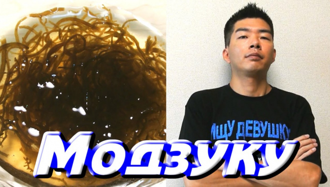 «Модзуку» - морская водоросль в Окинаве