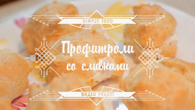 Рецепт - Профитроли со сливками, СУПЕР пирожное [Simple Food - видео рецепты]