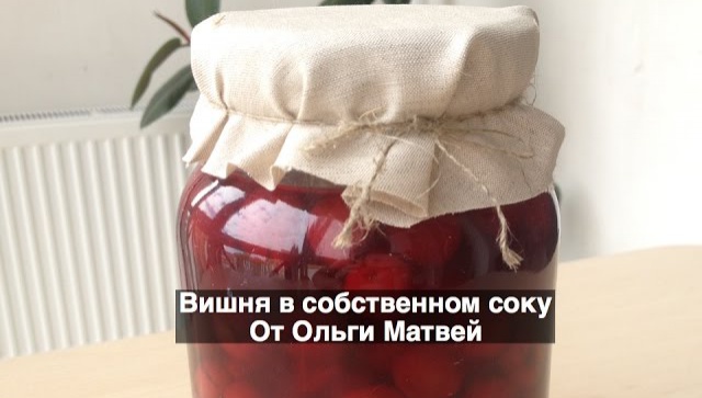 Вишня в Собственном Соку (Видео-рецепт)