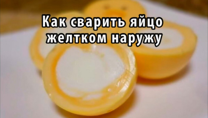 Японский рецепт: Как сварить яйцо желтком наружу