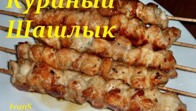 Куриный шашлык - Ням Ням блог