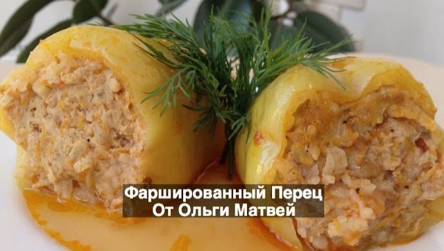 Фаршированный Перец (Видео-рецепт)