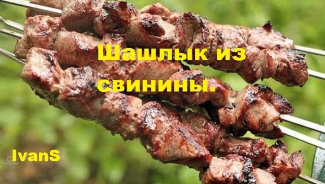 Шашлык из свинины  - Ням Ням блог