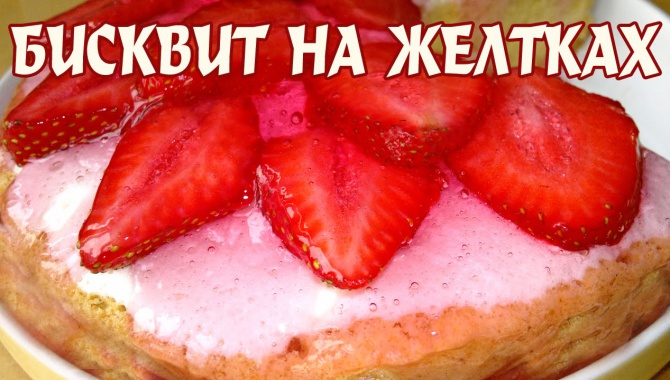 Бисквит на желтках