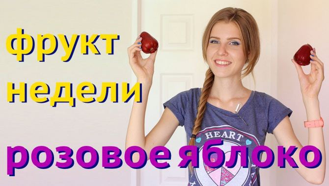 Фрукты Тайланда: Розовое яблоко