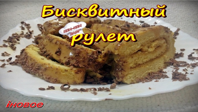 Бисквитный рулет - Ням Ням Блог