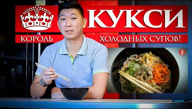 Секреты корейской кухни: Кукси - корейский суп