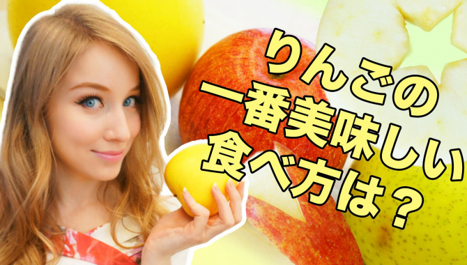 Как едят яблоки в Японии?