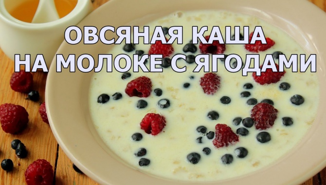 Овсяная каша на молоке - легкий и полезный завтрак