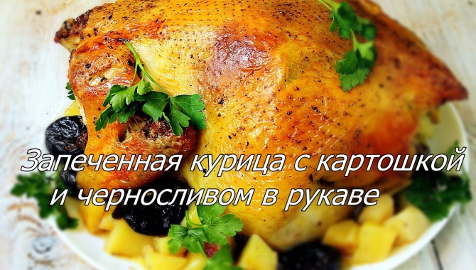 Запеченная курица с картошкой и черносливом в духовке