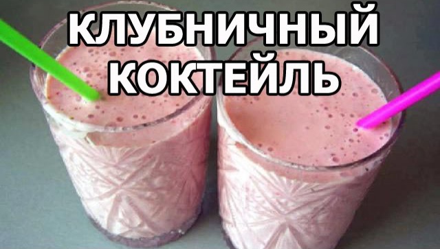 Клубничный коктейль с мороженым
