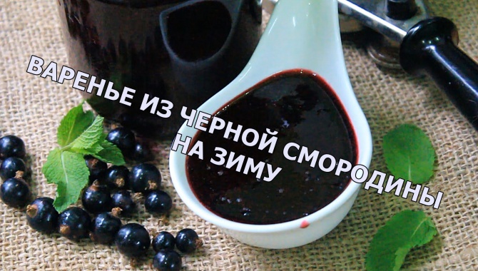 Варенье из черной смородины на зиму