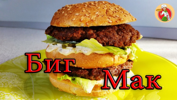 Как сделать бургер Биг Мак как в Макдональдс