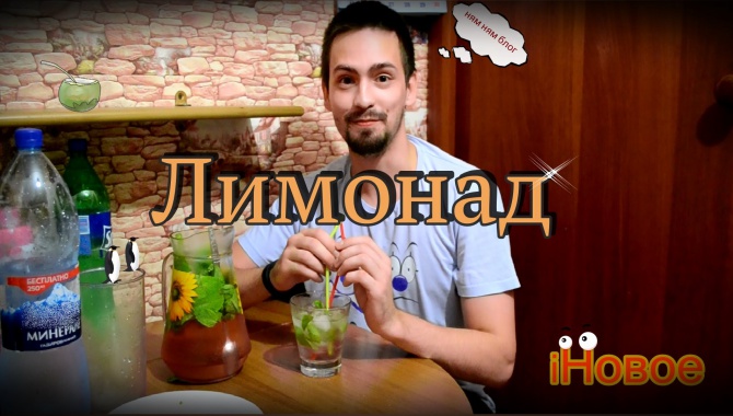 ЛИМОНАД (ням ням блог)