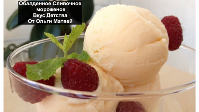Домашние Мороженое (Сливочное)