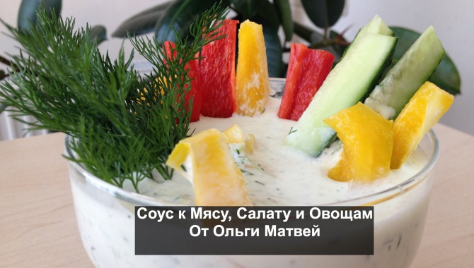 Соус к Мясу, Салату и Овощам - Видео-рецепт
