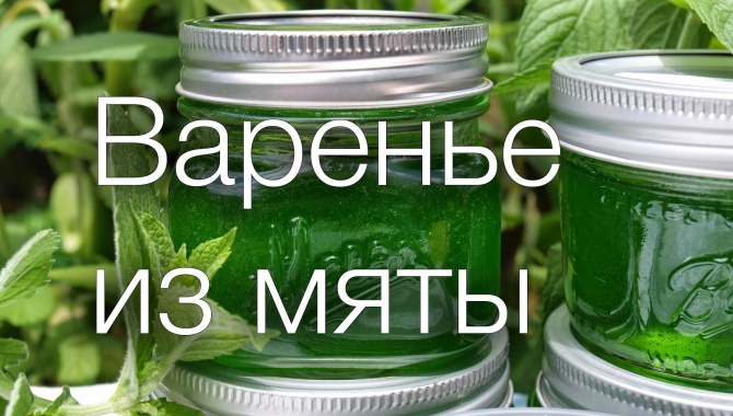 Варенье из мяты