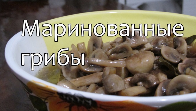 Маринованные грибы