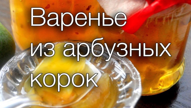 Варенье из арбузных корок