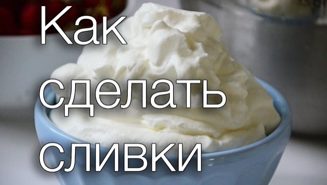Как сделать крем из взбитых сливок