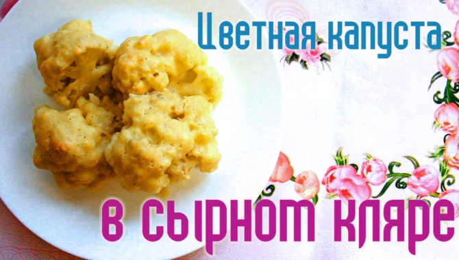 ЦВЕТНАЯ КАПУСТА запеченная В СЫРНОМ кляре